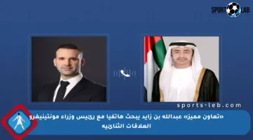 «تعاون مميز» عبدالله بن زايد يبحث هاتفيا مع رئيس وزراء مونتينيغرو العلاقات الثنائية